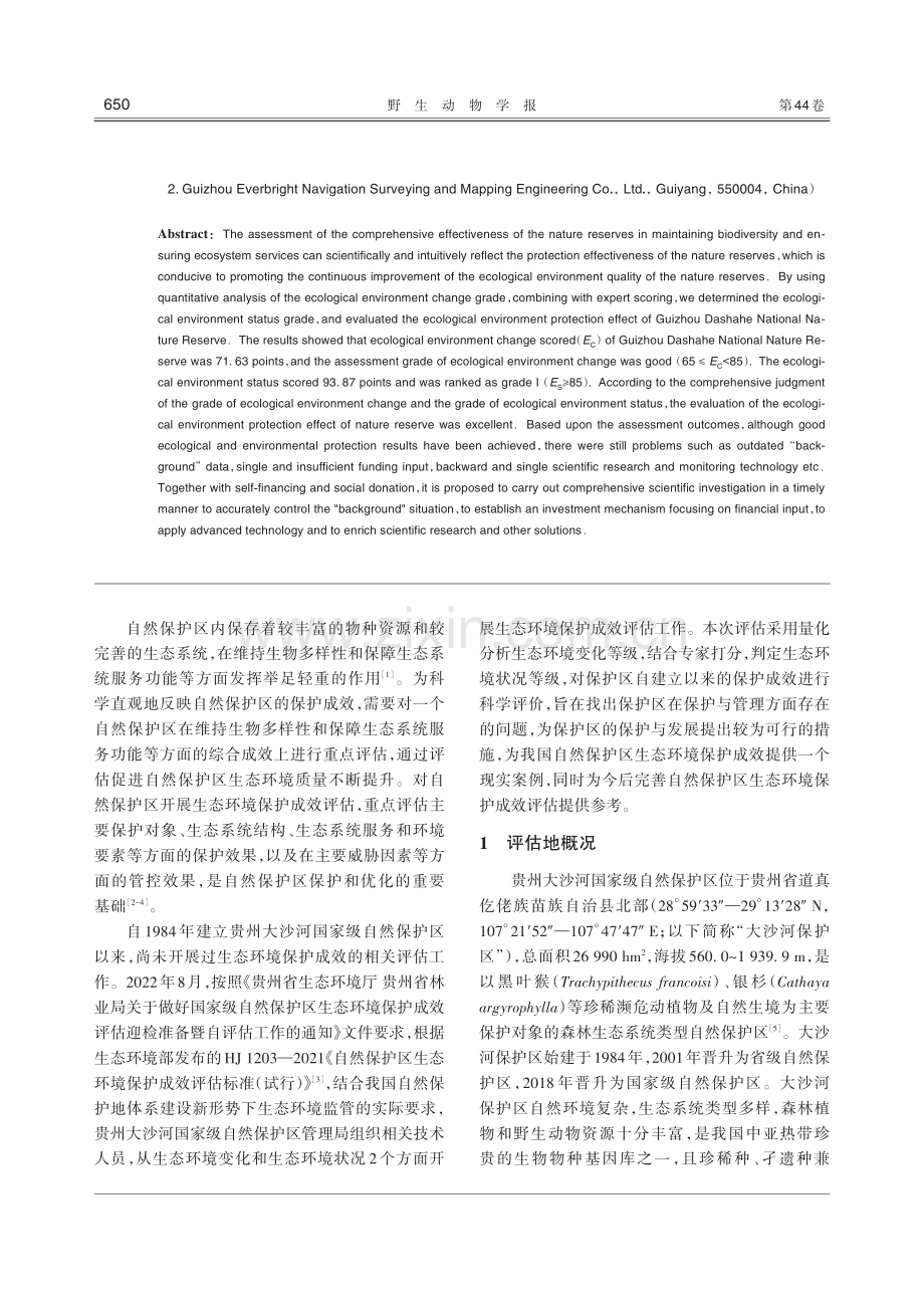 贵州大沙河国家级自然保护区生态环境保护成效评估.pdf_第2页