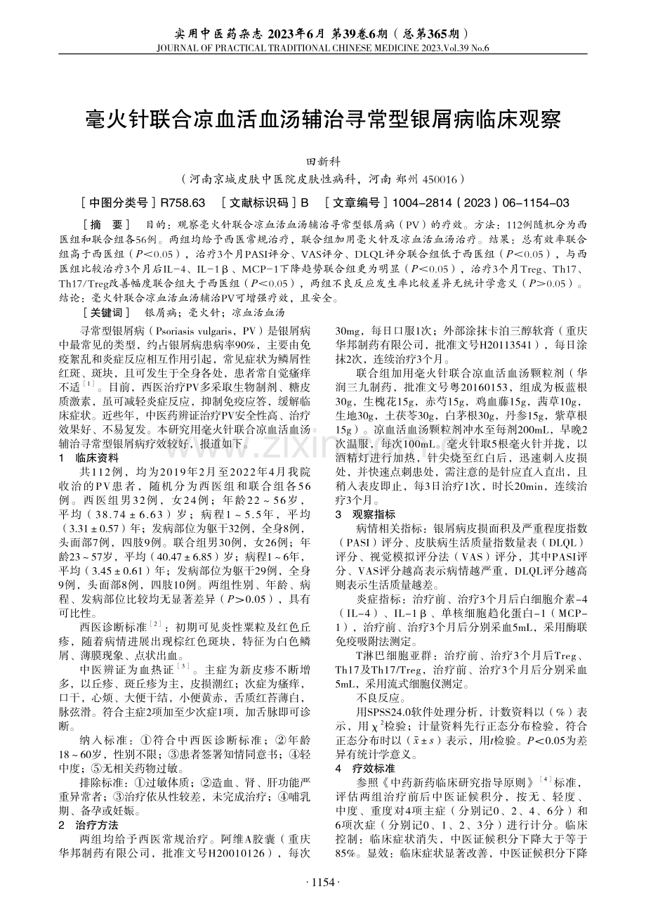 毫火针联合凉血活血汤辅治寻常型银屑病临床观察.pdf_第1页