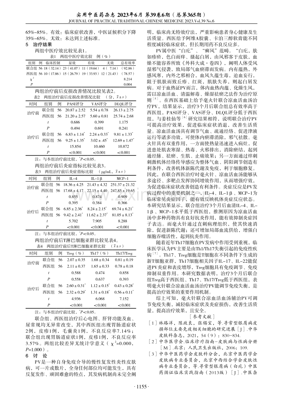 毫火针联合凉血活血汤辅治寻常型银屑病临床观察.pdf_第2页