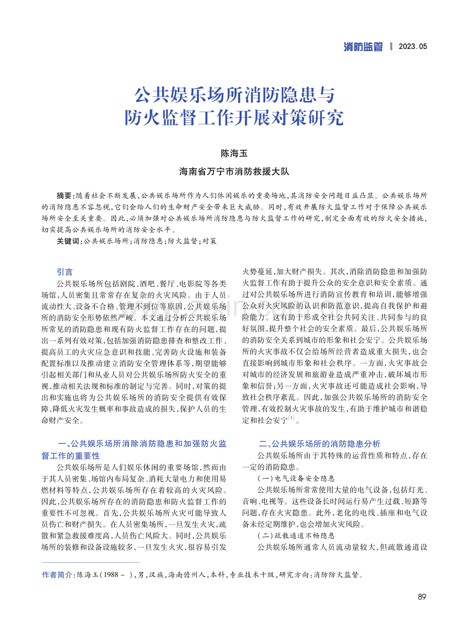 公共娱乐场所消防隐患与防火监督工作开展对策研究.pdf_第1页