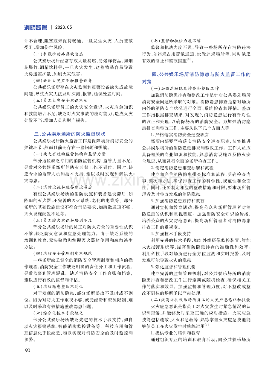 公共娱乐场所消防隐患与防火监督工作开展对策研究.pdf_第2页