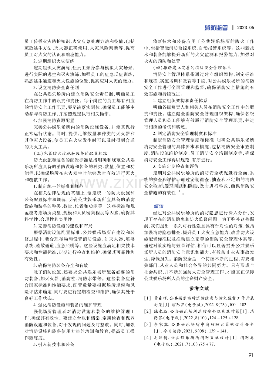 公共娱乐场所消防隐患与防火监督工作开展对策研究.pdf_第3页