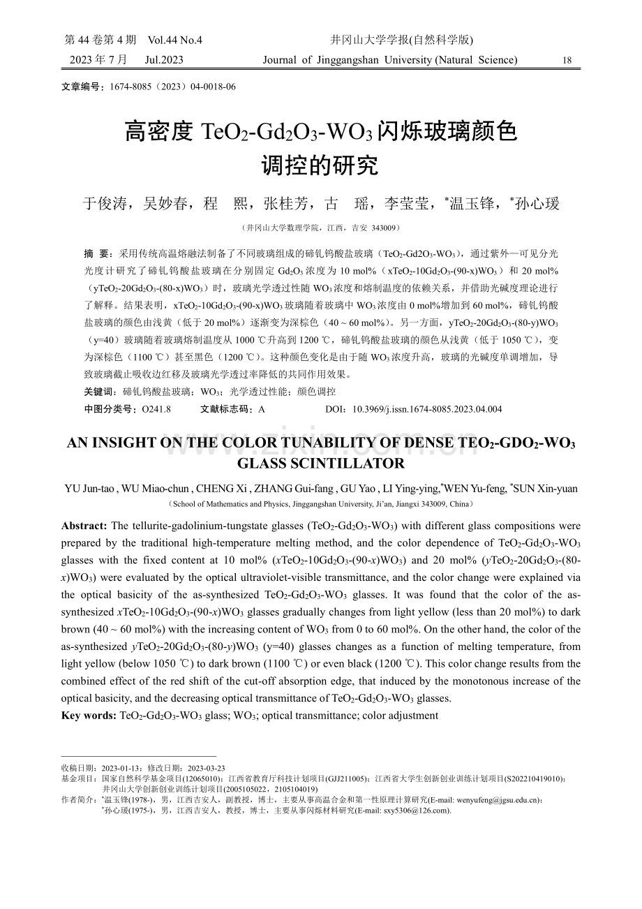 高密度TeO2-Gd2O3-WO3闪烁玻璃颜色调控的研究.pdf_第1页