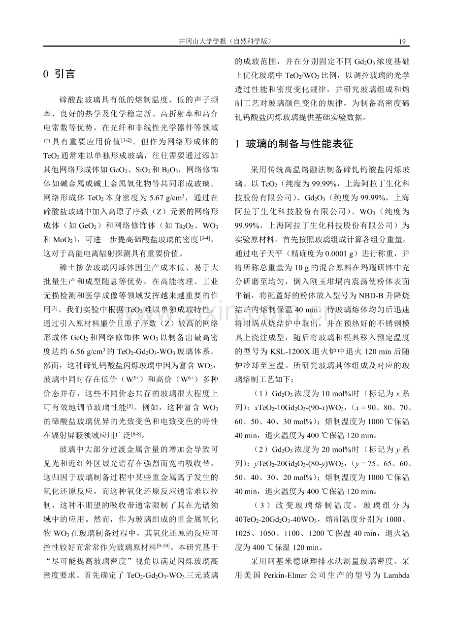 高密度TeO2-Gd2O3-WO3闪烁玻璃颜色调控的研究.pdf_第2页