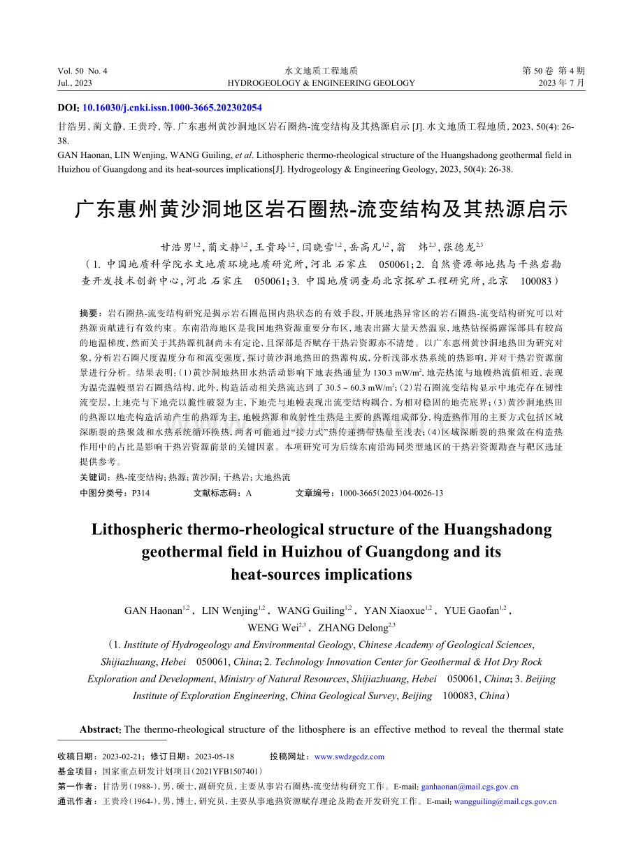 广东惠州黄沙洞地区岩石圈热-流变结构及其热源启示.pdf_第1页