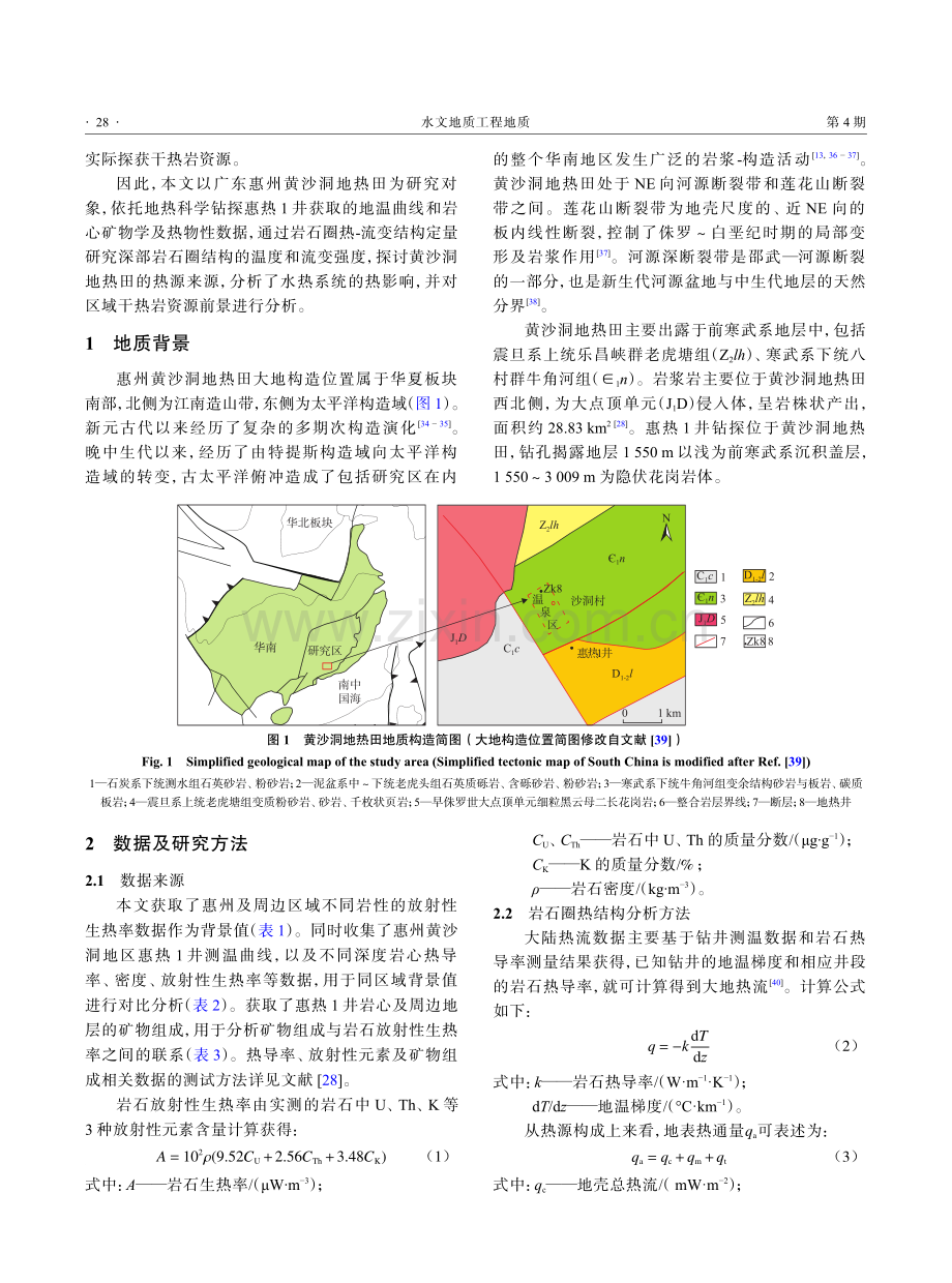 广东惠州黄沙洞地区岩石圈热-流变结构及其热源启示.pdf_第3页