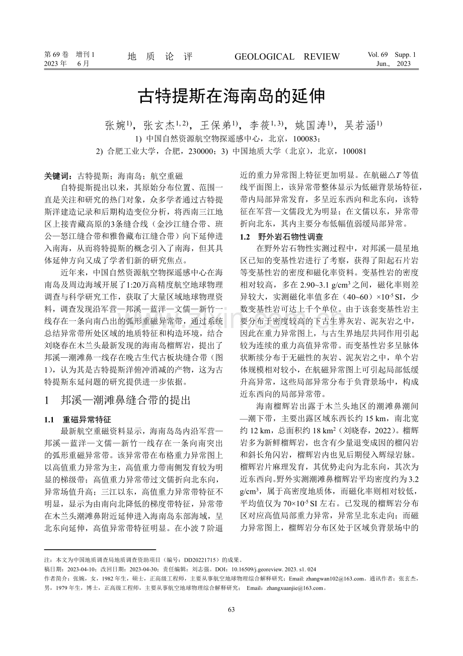 古特提斯在海南岛的延伸.pdf_第1页