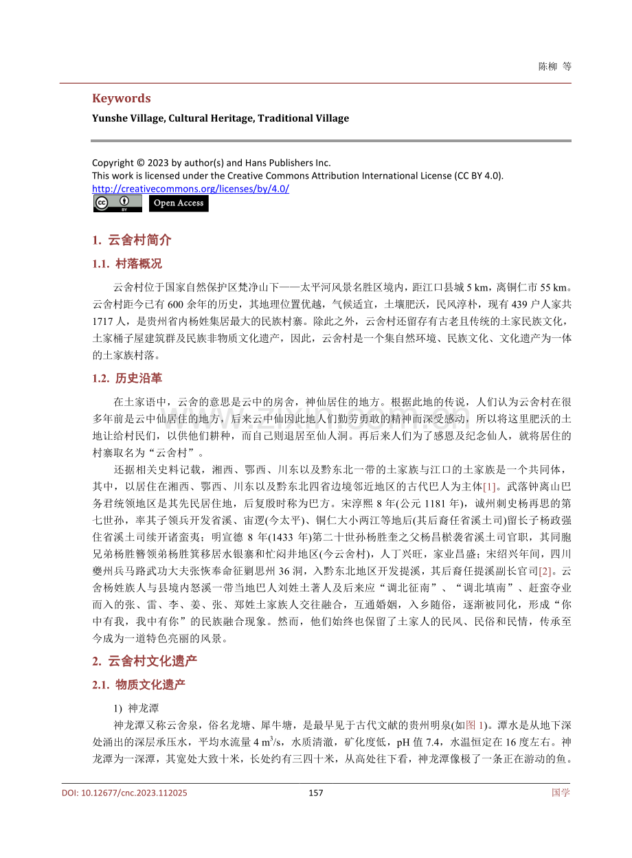 贵州传统村落文化遗产调查——以江口县云舍村为例.pdf_第2页