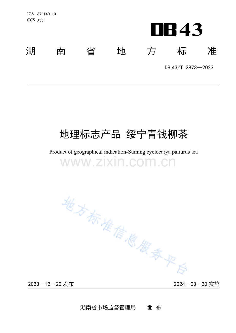 DB43_T+2873-2023地理标志产品 绥宁青钱柳茶.pdf_第1页