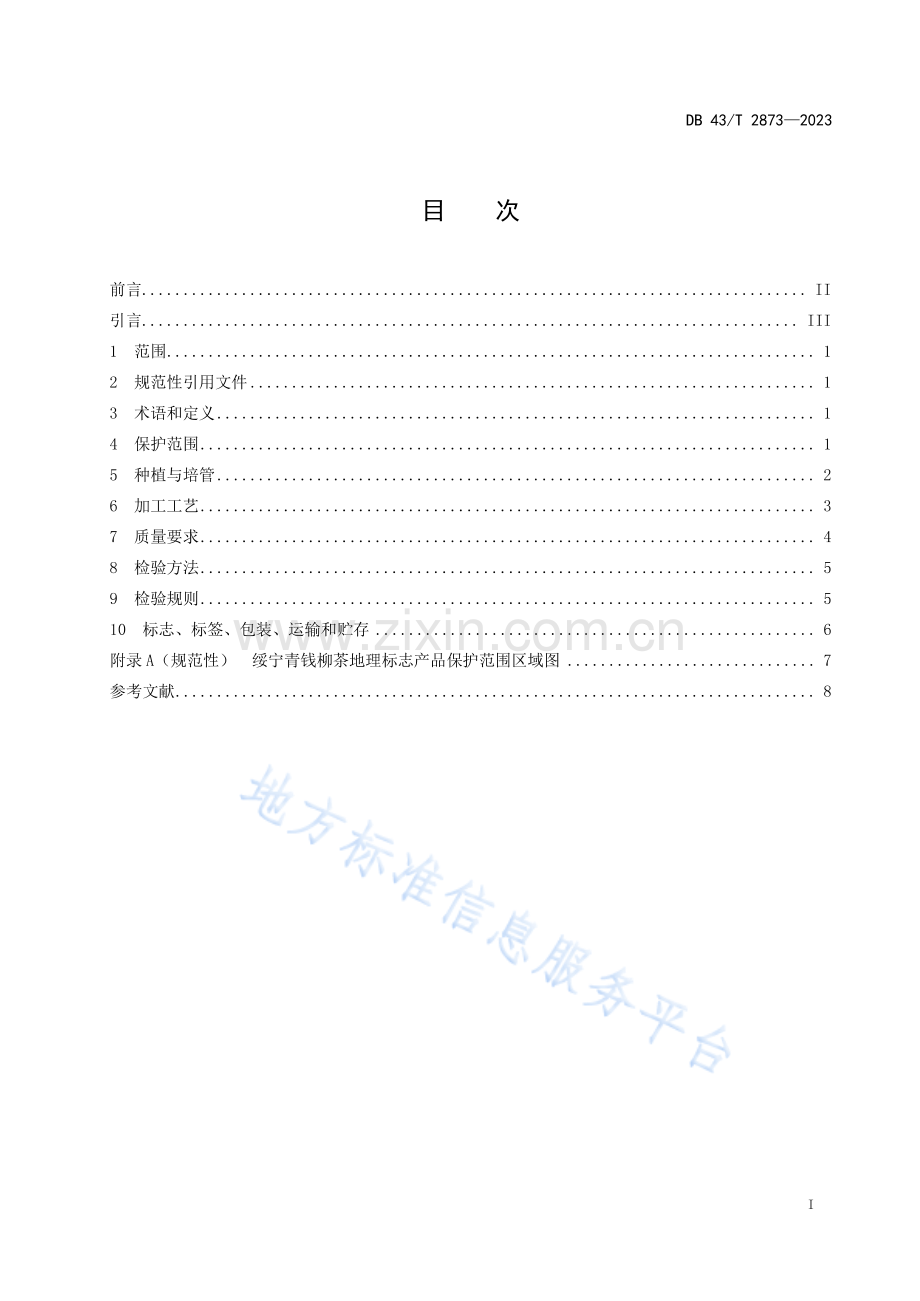 DB43_T+2873-2023地理标志产品 绥宁青钱柳茶.pdf_第3页