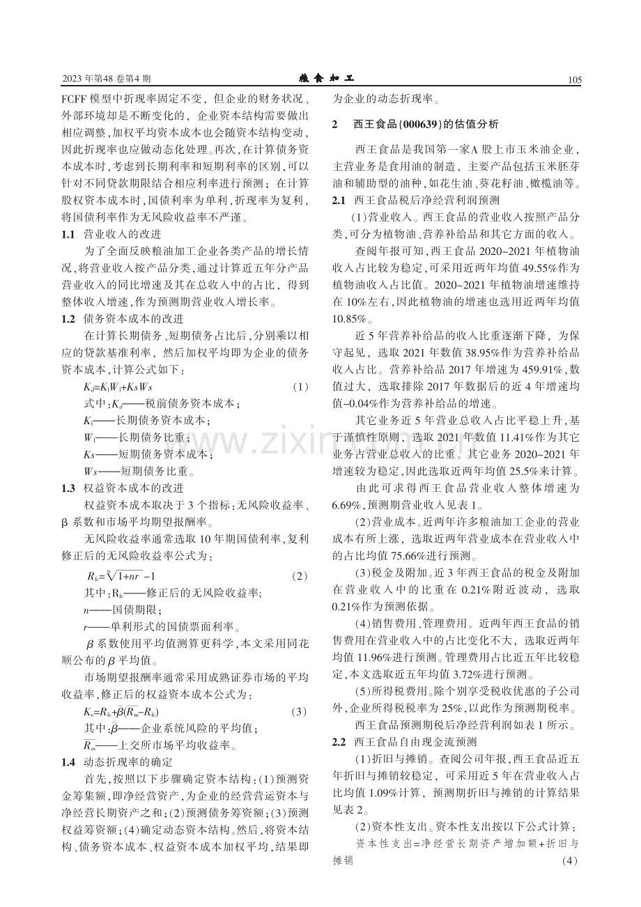 改进FCFF模型在粮油加工企业估值中的应用.pdf_第2页