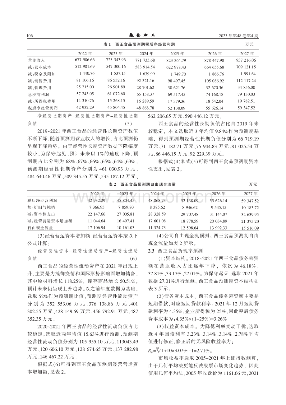 改进FCFF模型在粮油加工企业估值中的应用.pdf_第3页