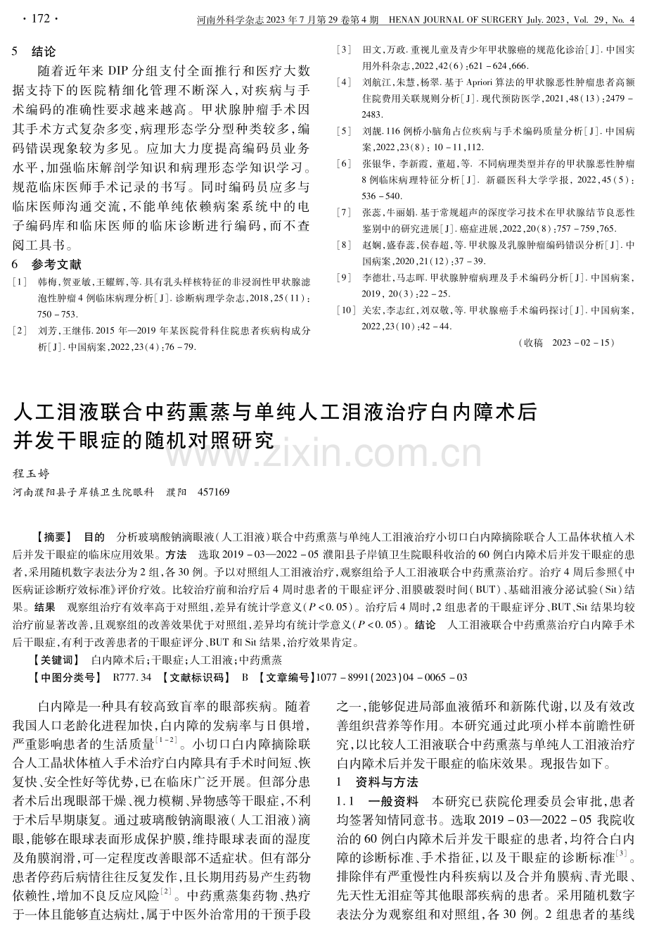 河南某三甲医院甲状腺肿瘤手术及病理编码质量分析.pdf_第3页