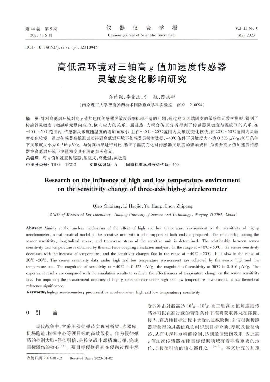 高低温环境对三轴高g值加速度传感器灵敏度变化影响研究.pdf_第1页