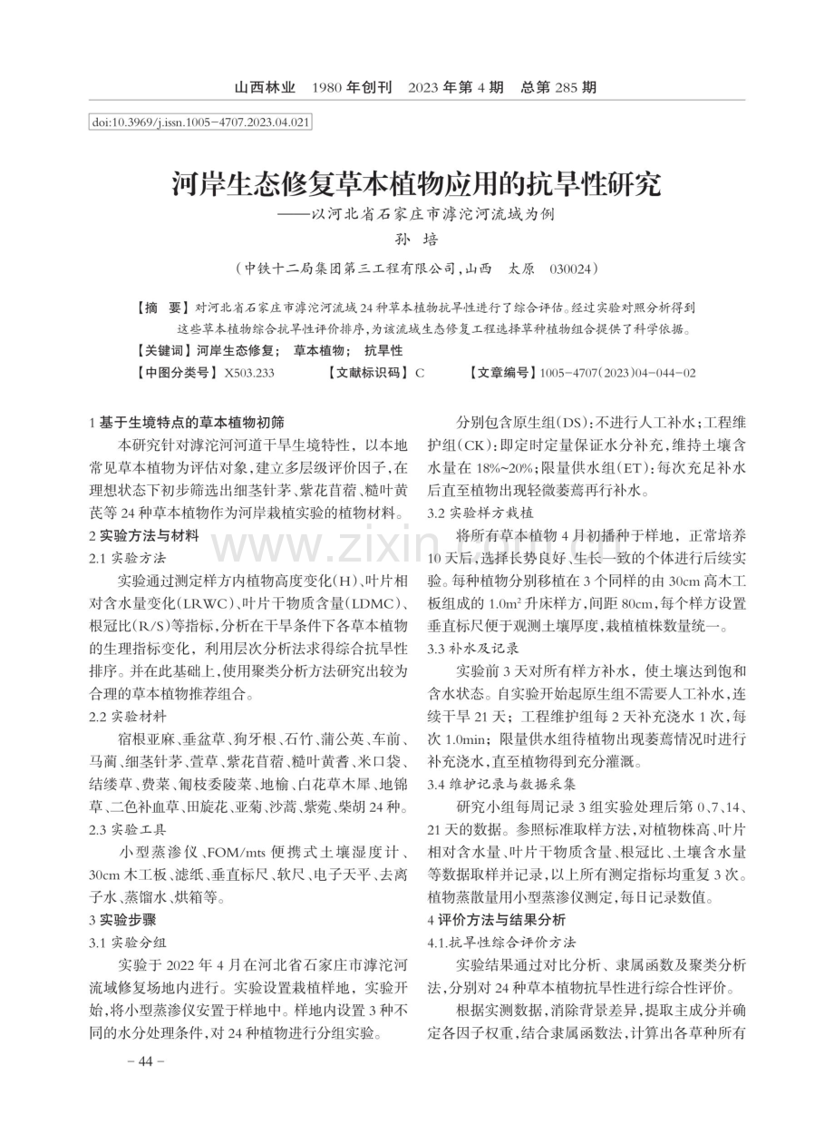 河岸生态修复草本植物应用的抗旱性研究——以河北省石家庄市滹沱河流域为例.pdf_第1页