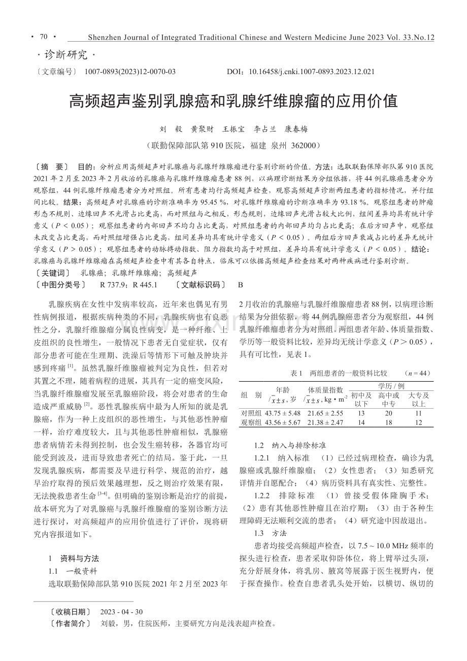 高频超声鉴别乳腺癌和乳腺纤维腺瘤的应用价值.pdf_第1页