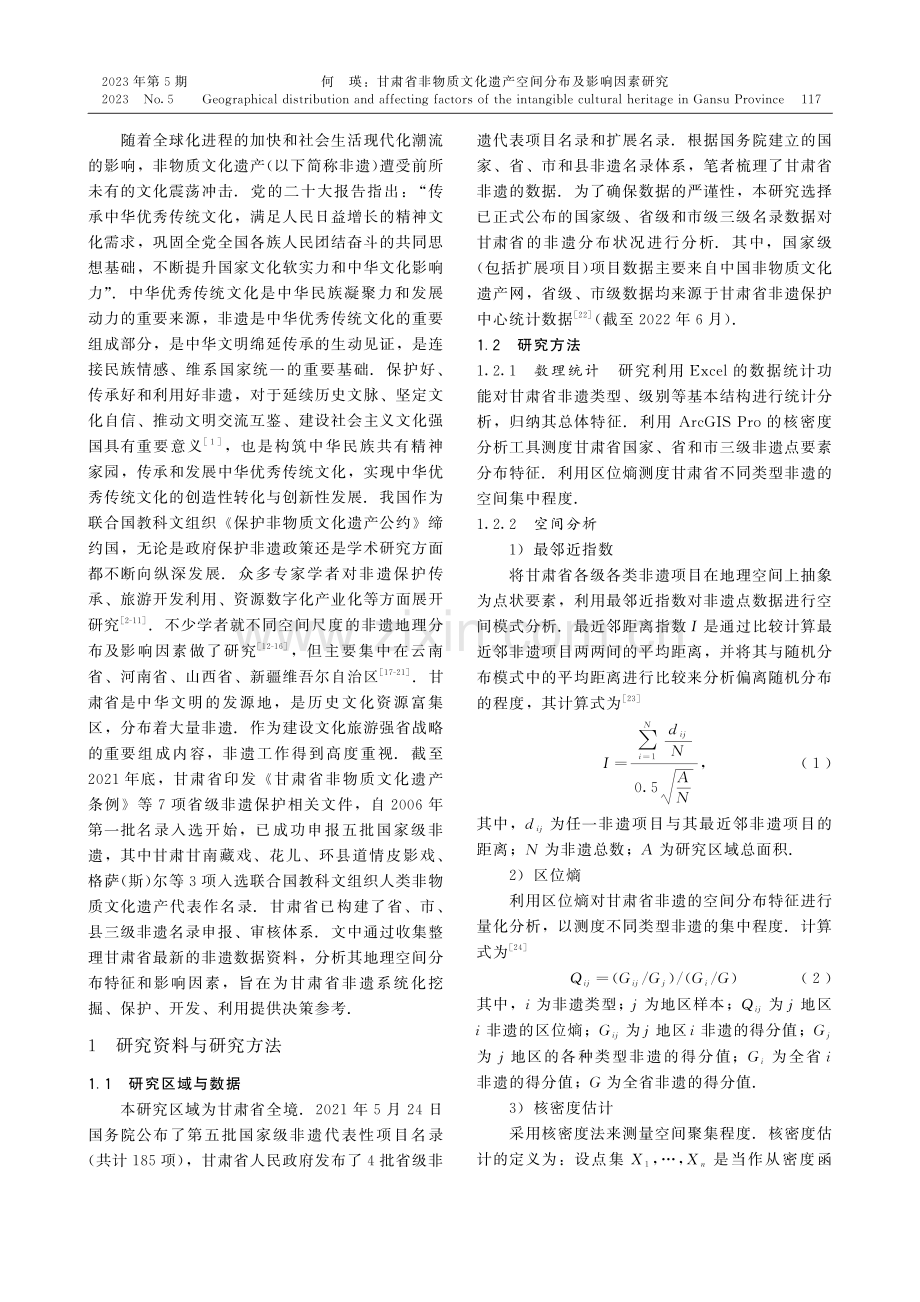 甘肃省非物质文化遗产空间分布及影响因素研究.pdf_第2页