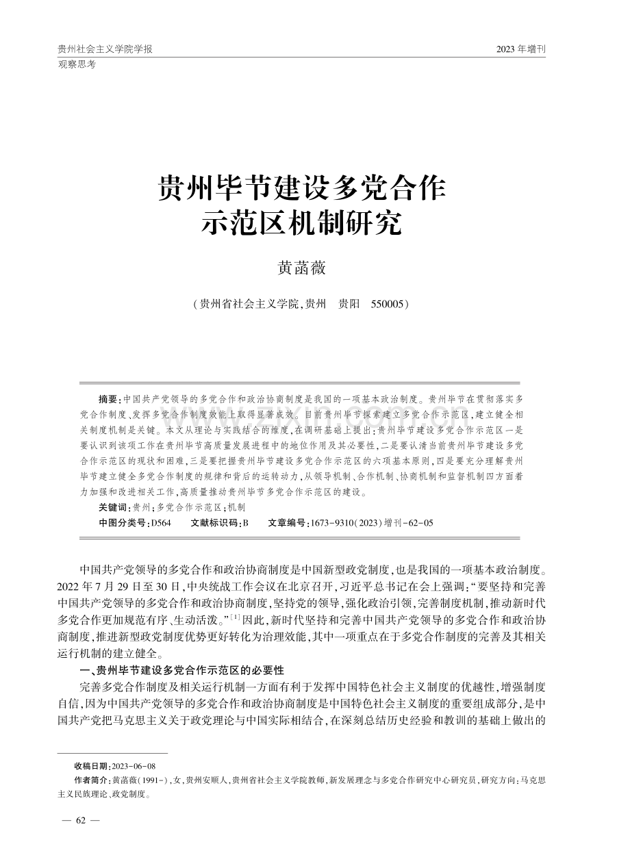 贵州毕节建设多党合作示范区机制研究.pdf_第1页