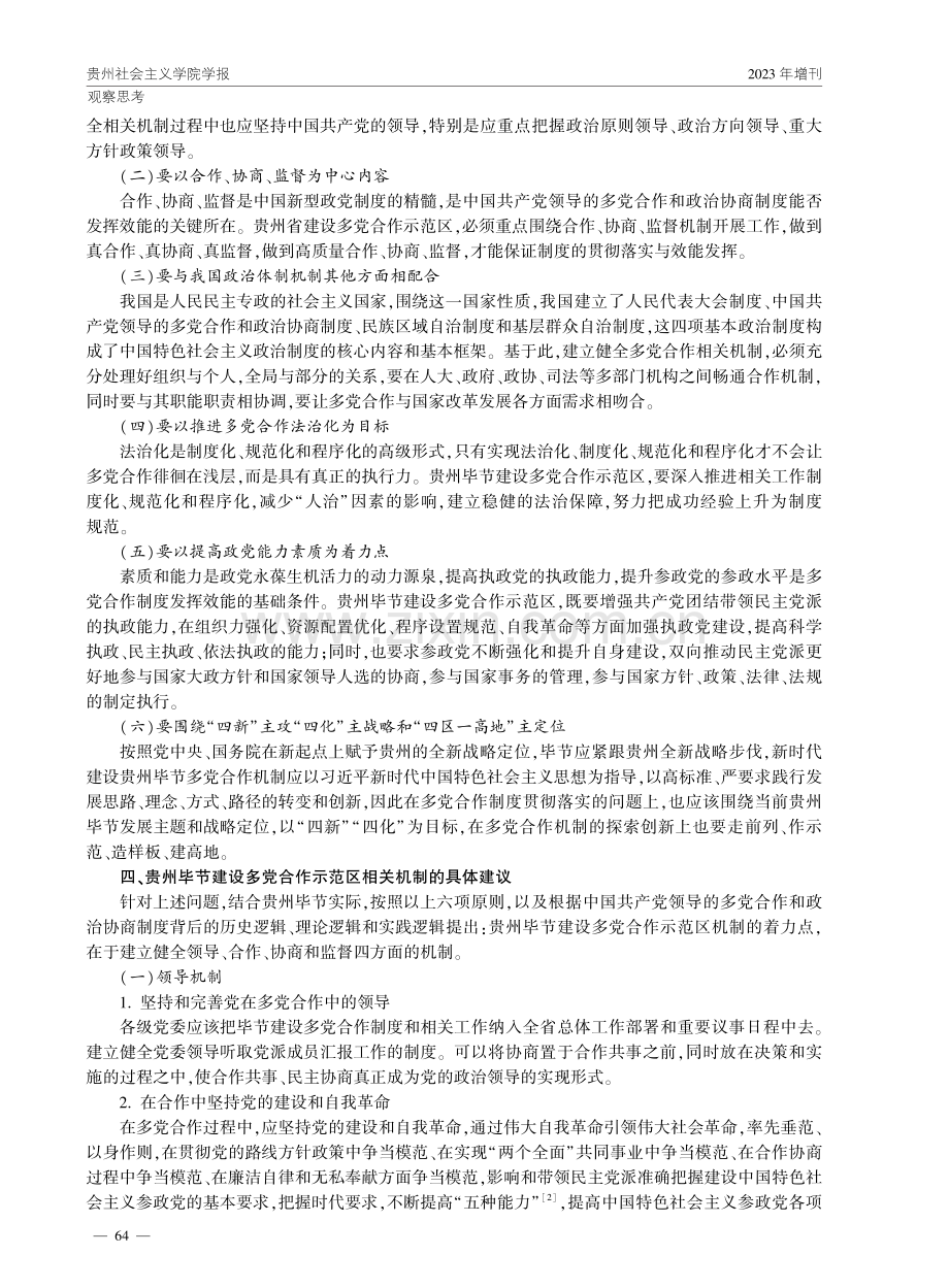 贵州毕节建设多党合作示范区机制研究.pdf_第3页