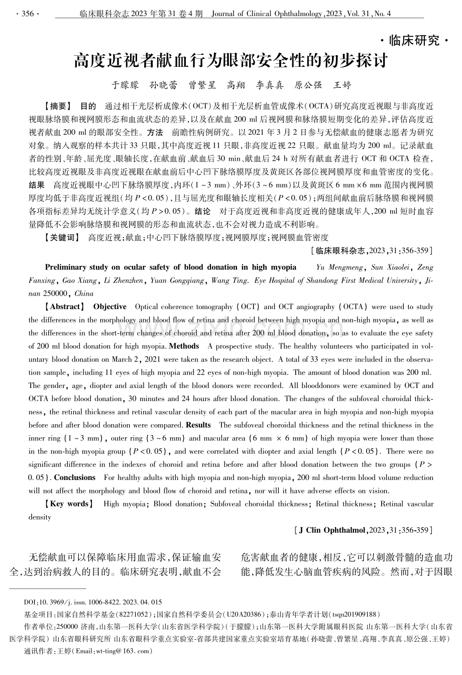 高度近视者献血行为眼部安全性的初步探讨.pdf_第1页