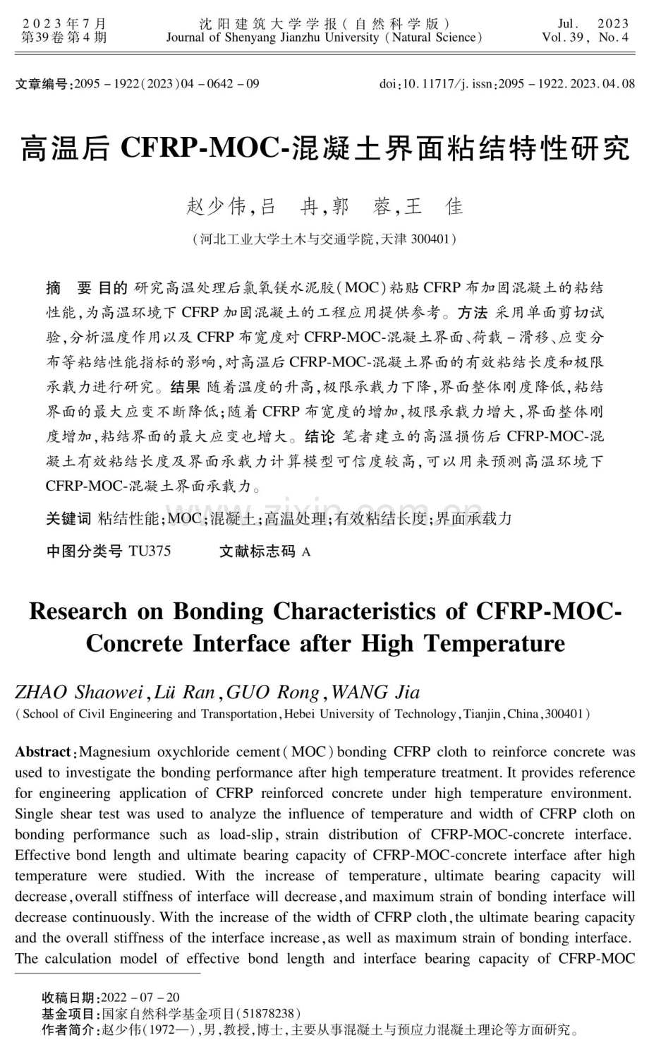 高温后CFRP-MOC-混凝土界面粘结特性研究.pdf_第1页