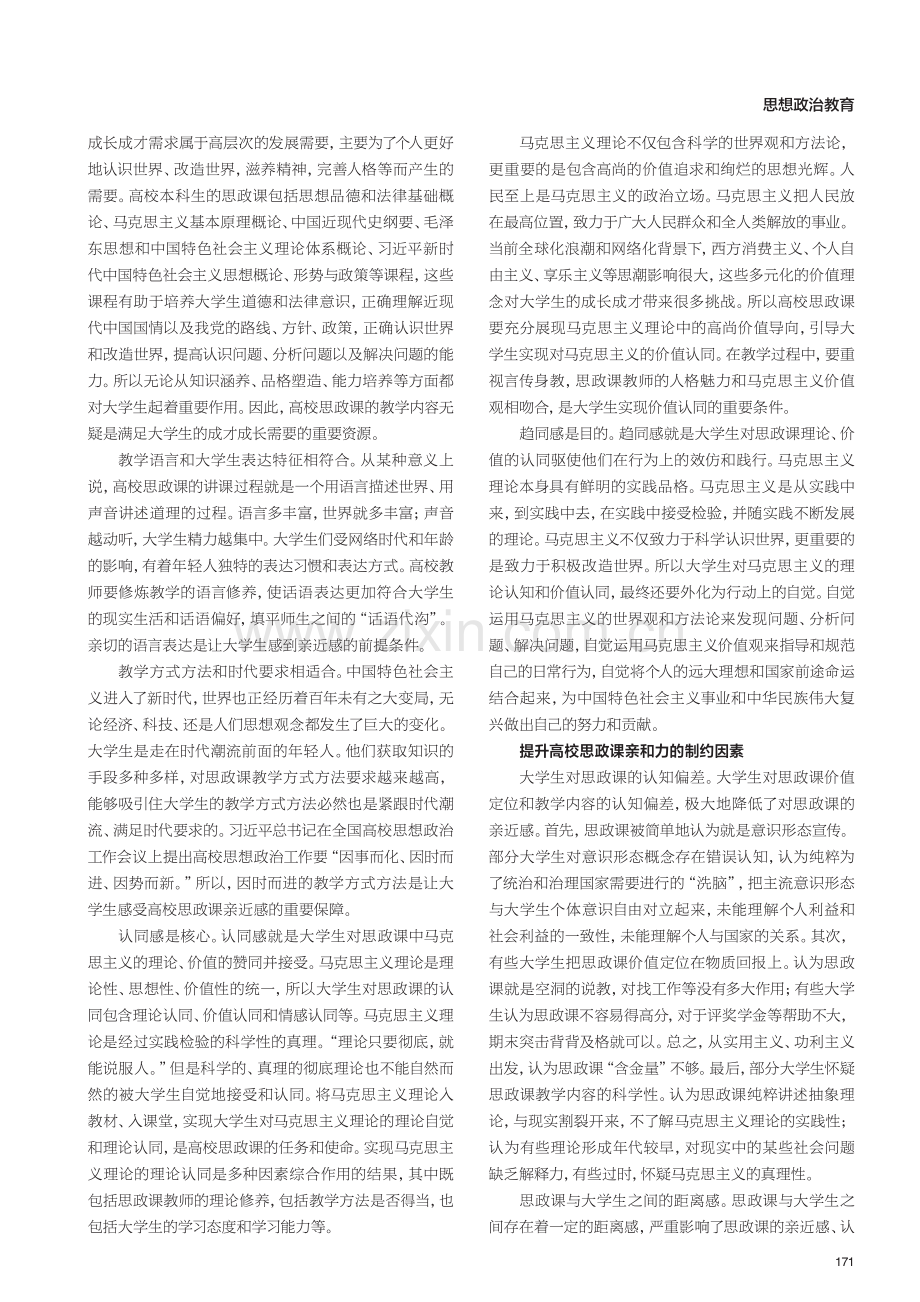 高校思政课亲和力的生成逻辑和实践理路.pdf_第2页