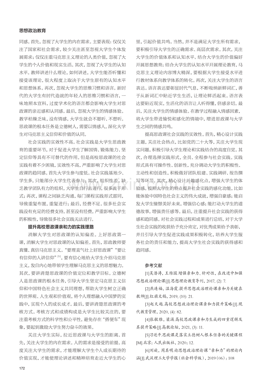 高校思政课亲和力的生成逻辑和实践理路.pdf_第3页