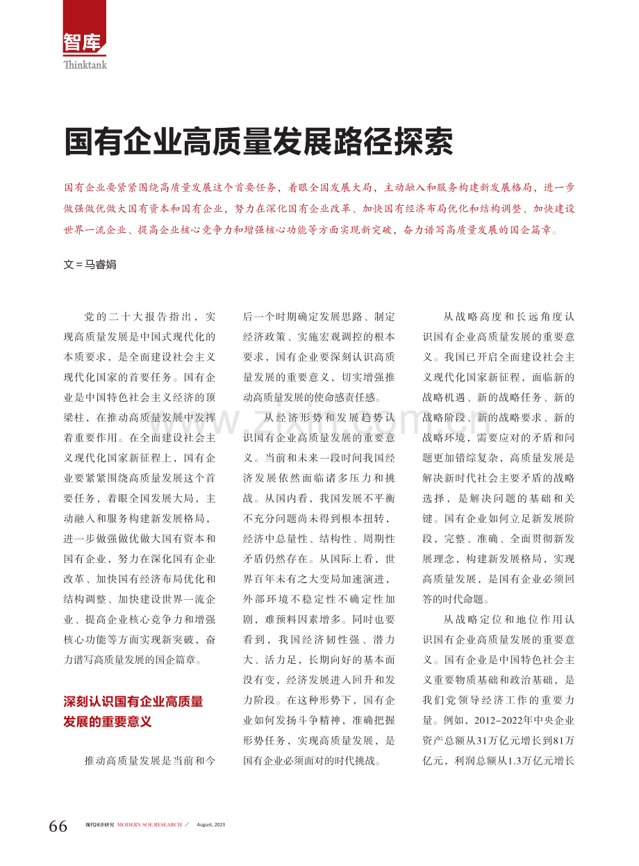 国有企业高质量发展路径探索.pdf_第1页