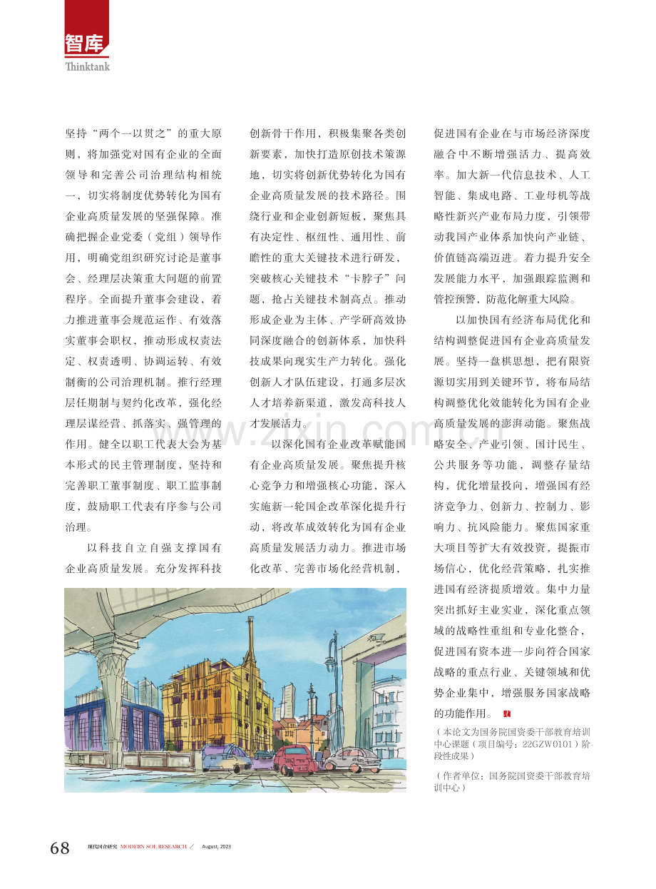 国有企业高质量发展路径探索.pdf_第3页