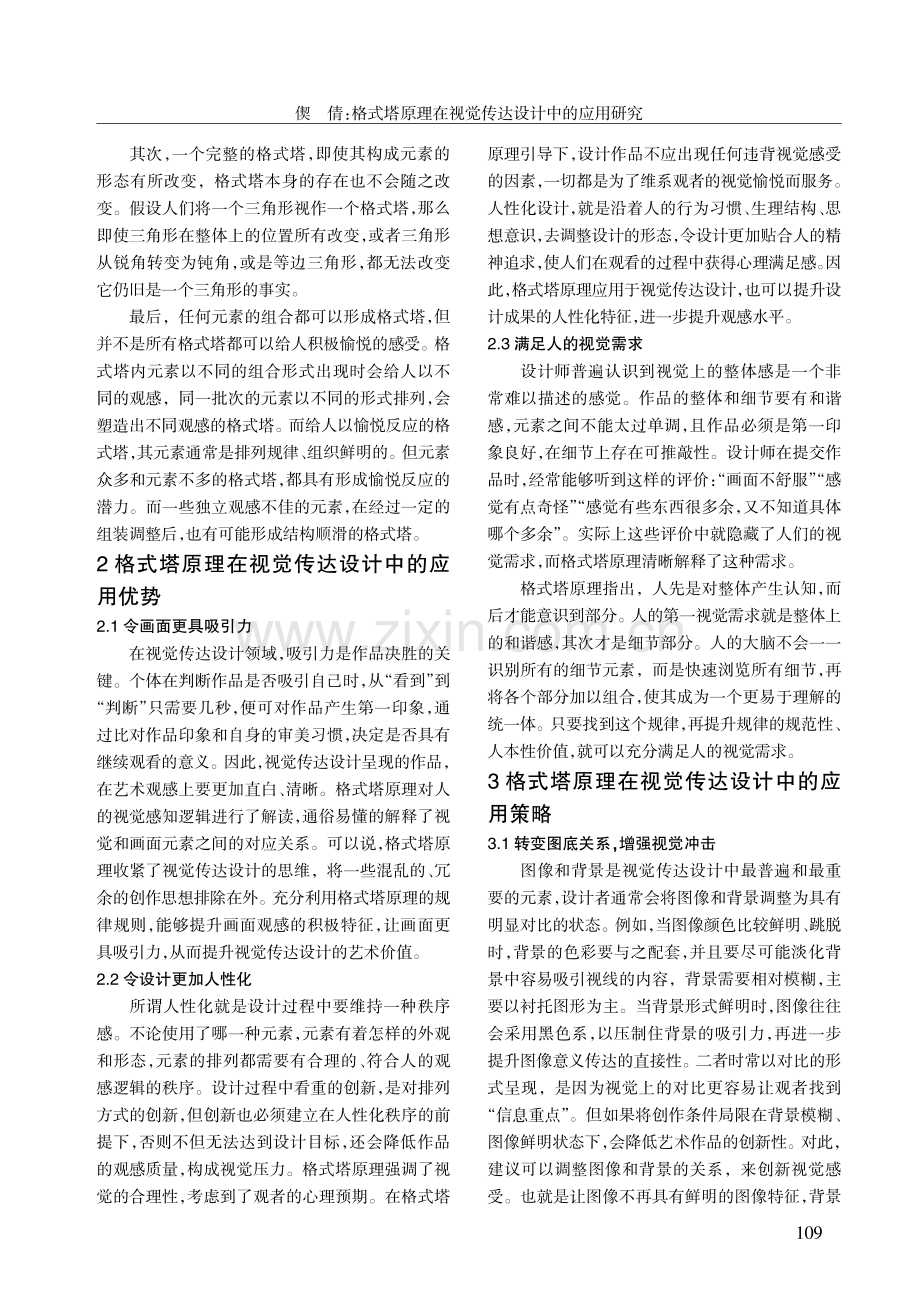 格式塔原理在视觉传达设计中的应用研究.pdf_第2页