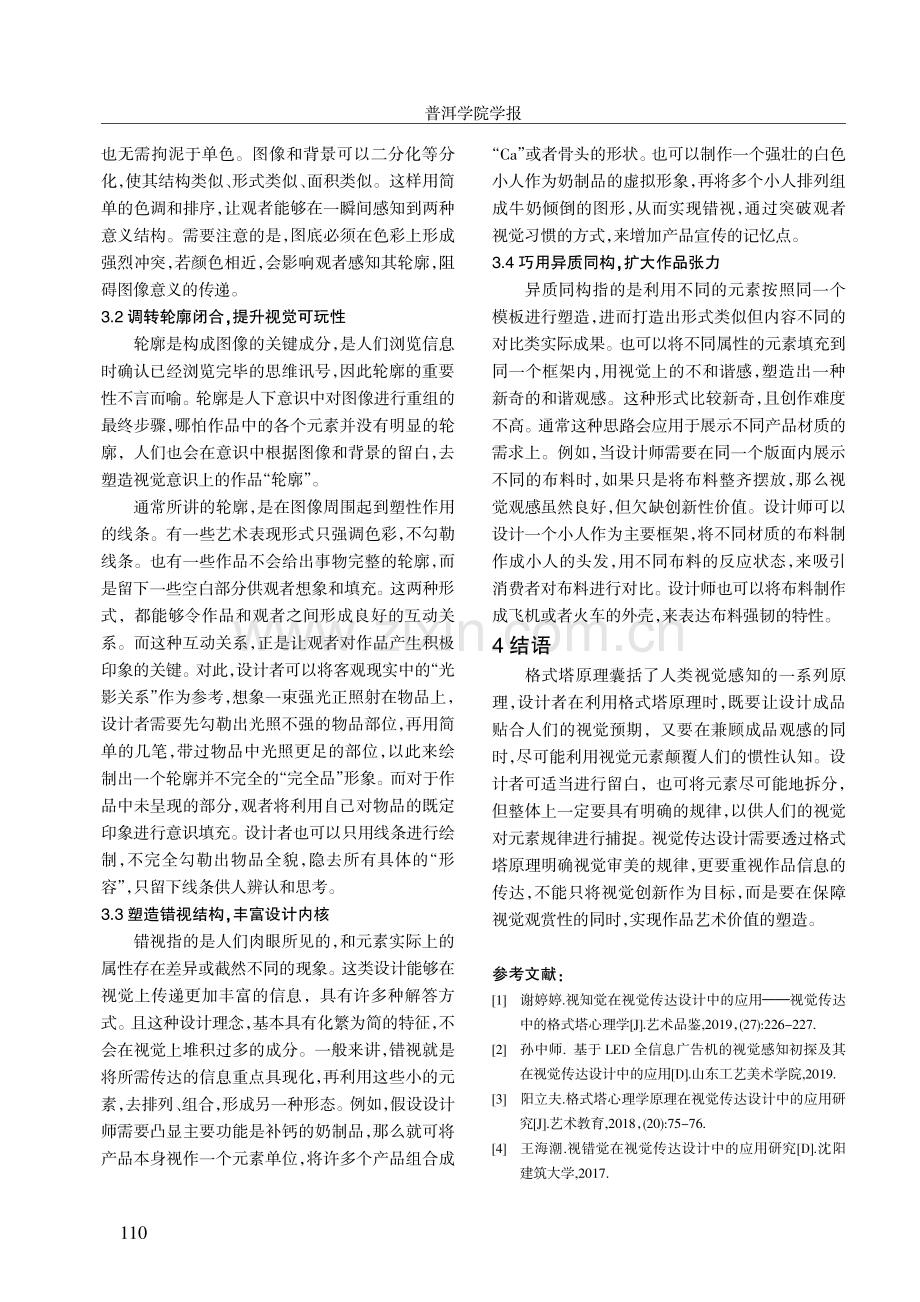 格式塔原理在视觉传达设计中的应用研究.pdf_第3页