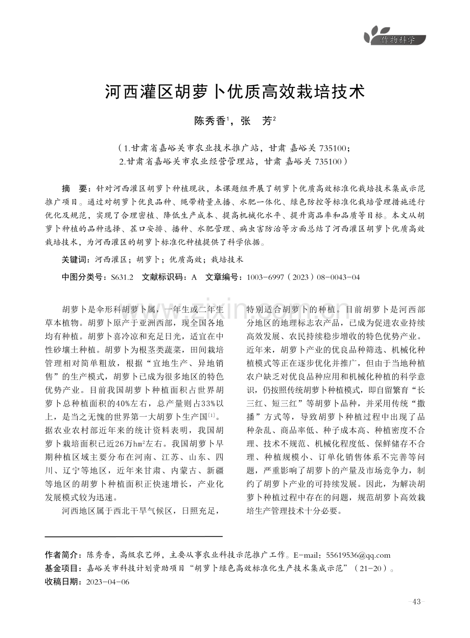 河西灌区胡萝卜优质高效栽培技术.pdf_第1页