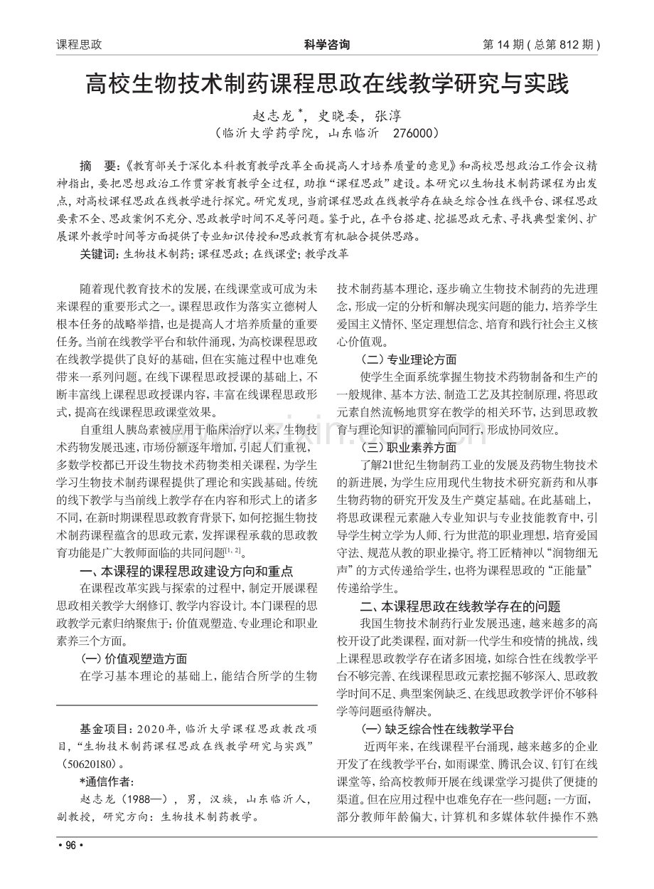 高校生物技术制药课程思政在线教学研究与实践.pdf_第1页