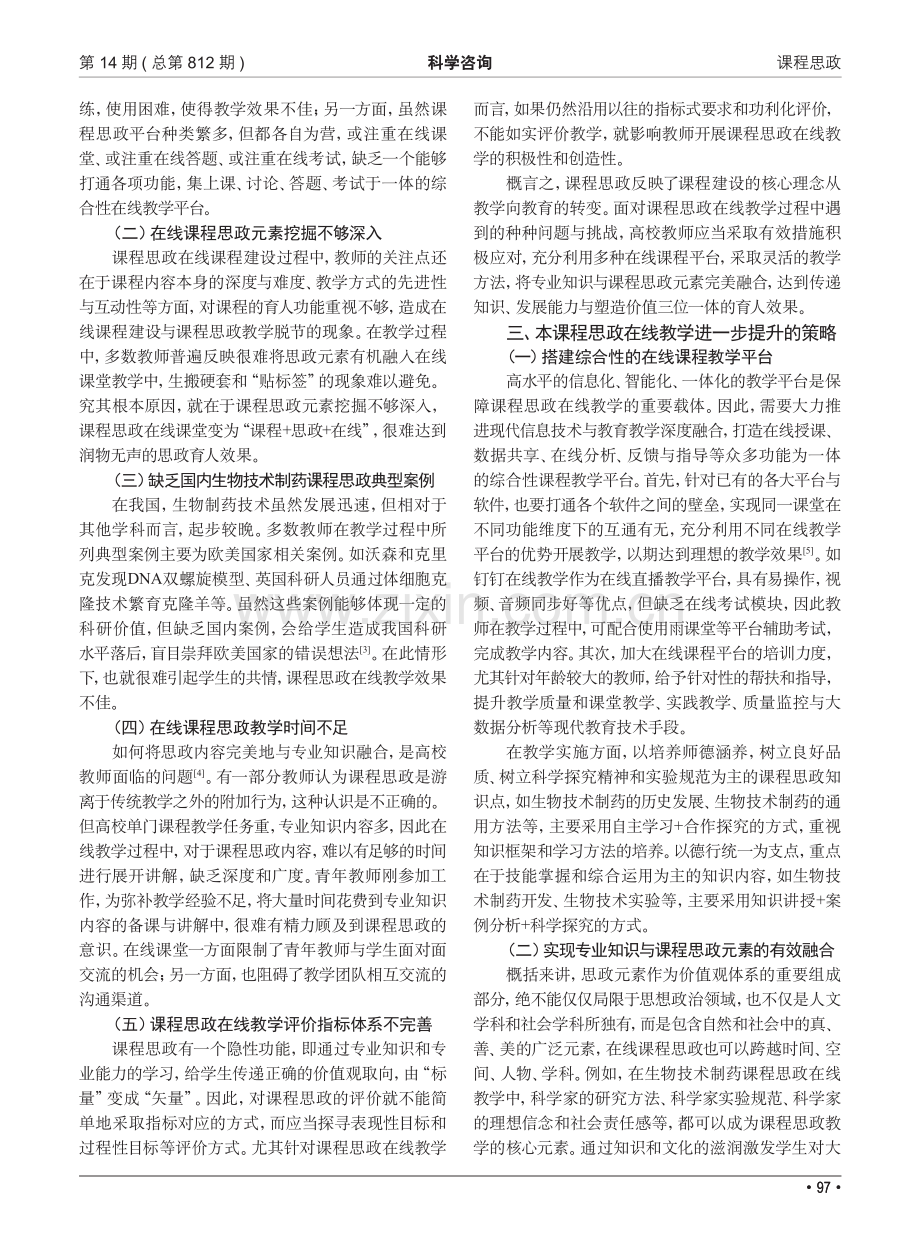 高校生物技术制药课程思政在线教学研究与实践.pdf_第2页