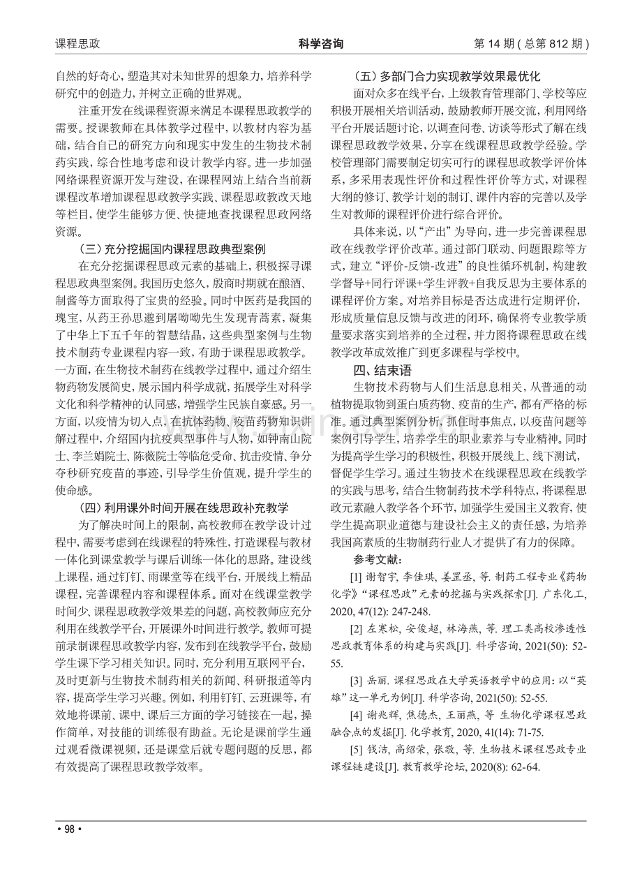 高校生物技术制药课程思政在线教学研究与实践.pdf_第3页