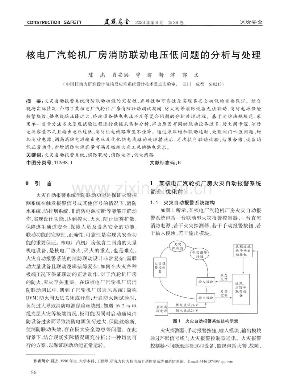 核电厂汽轮机厂房消防联动电压低问题的分析与处理 (1).pdf_第1页