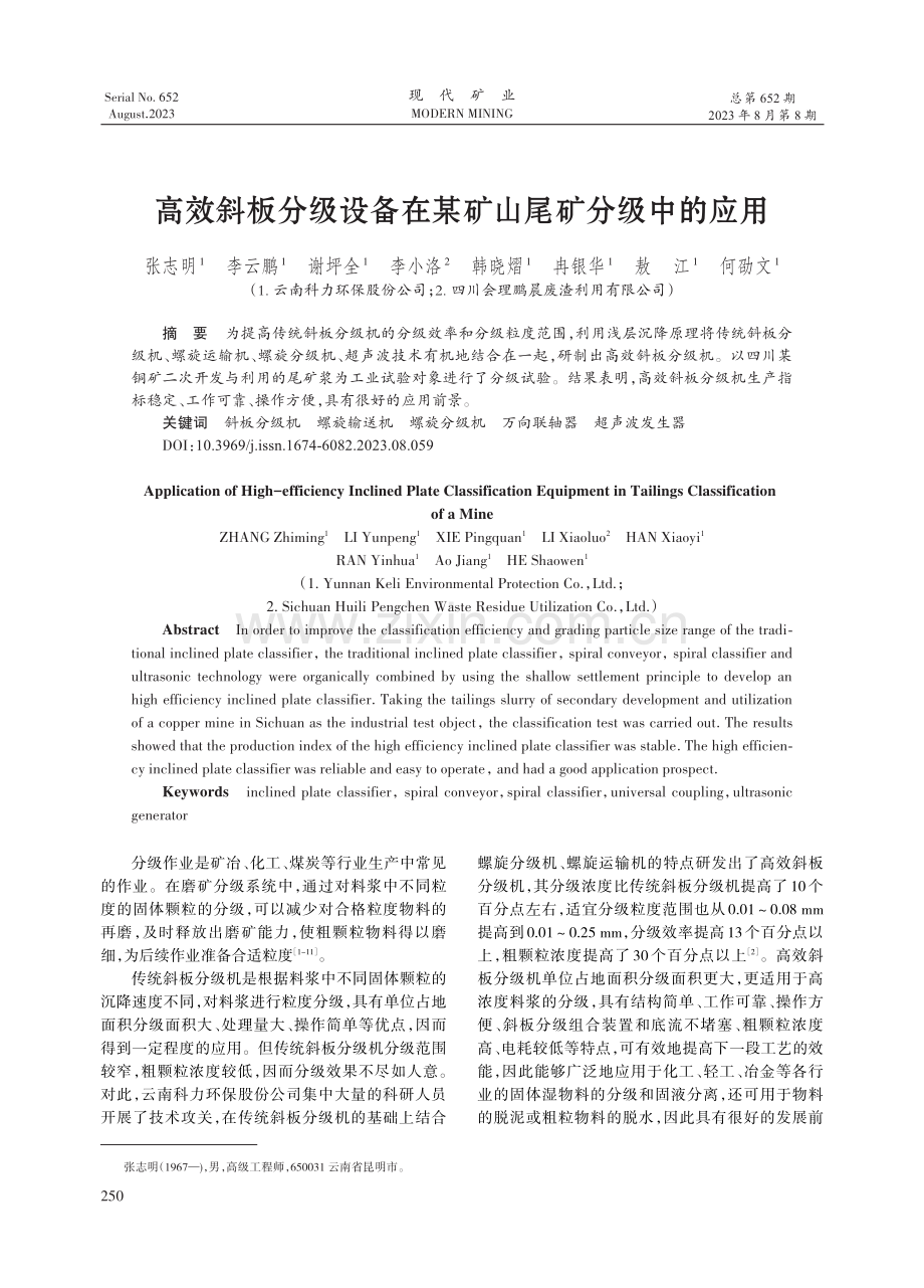 高效斜板分级设备在某矿山尾矿分级中的应用.pdf_第1页