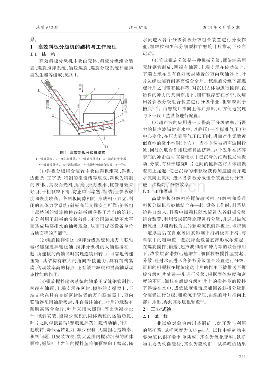 高效斜板分级设备在某矿山尾矿分级中的应用.pdf_第2页