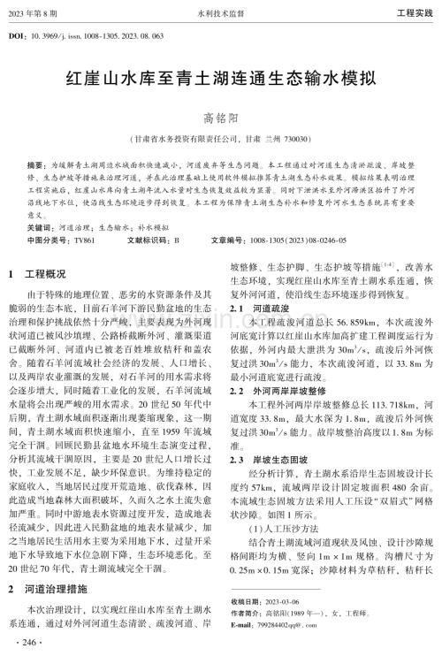 红崖山水库至青土湖连通生态输水模拟.pdf