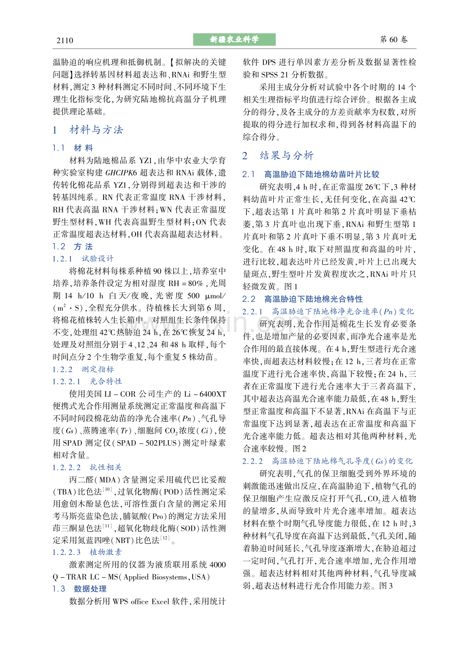 高温胁迫下陆地棉GhCIPK6转基因后代生理生化分析.pdf_第2页