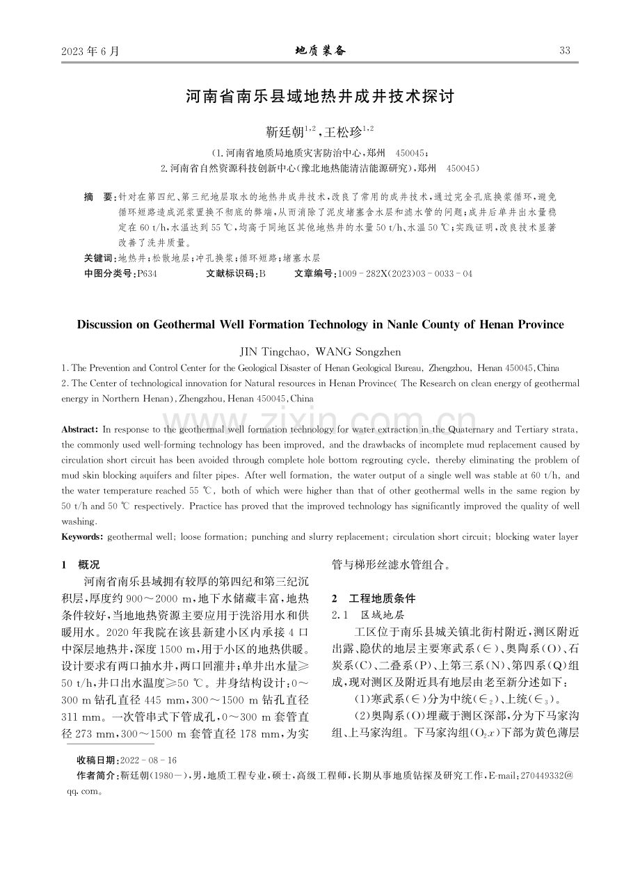 河南省南乐县域地热井成井技术探讨.pdf_第1页