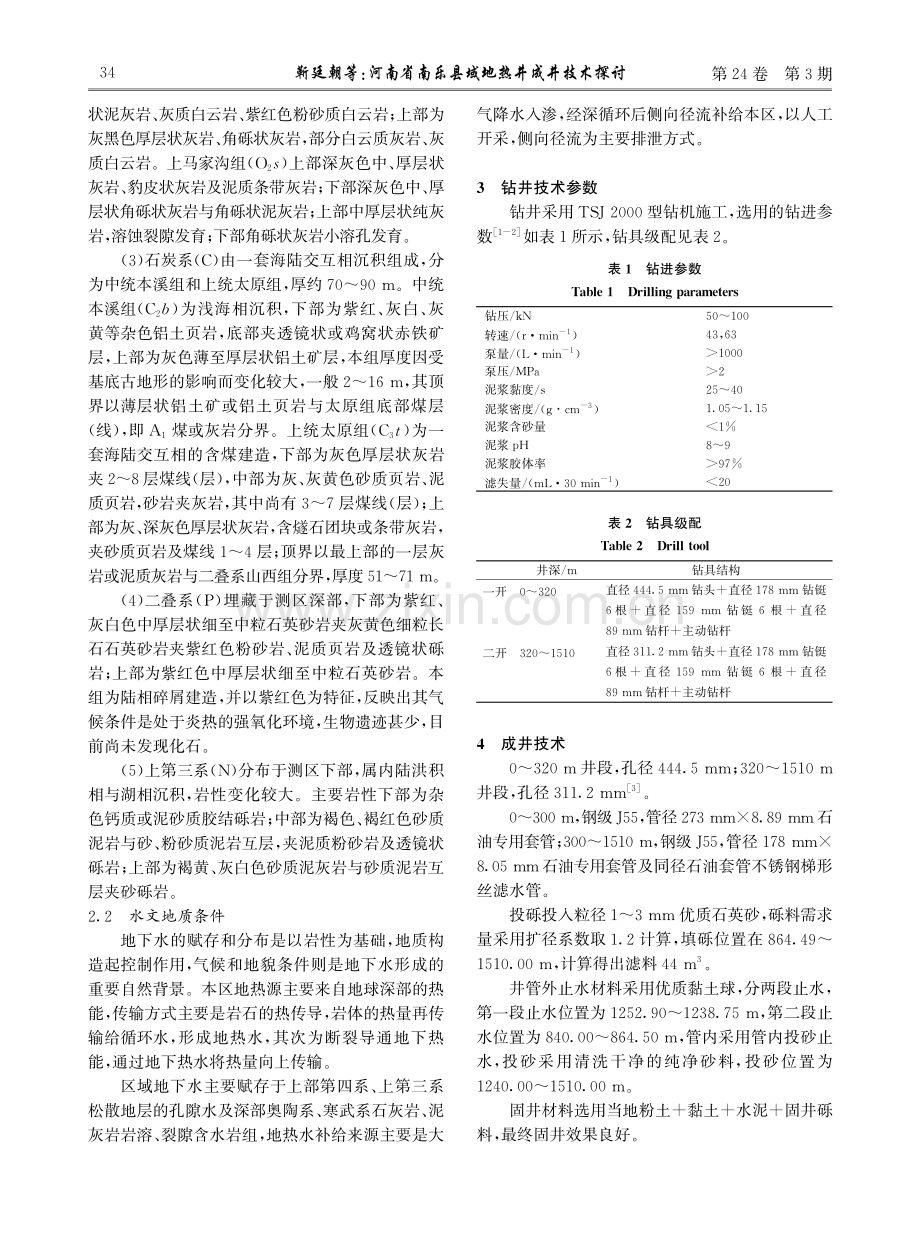 河南省南乐县域地热井成井技术探讨.pdf_第2页