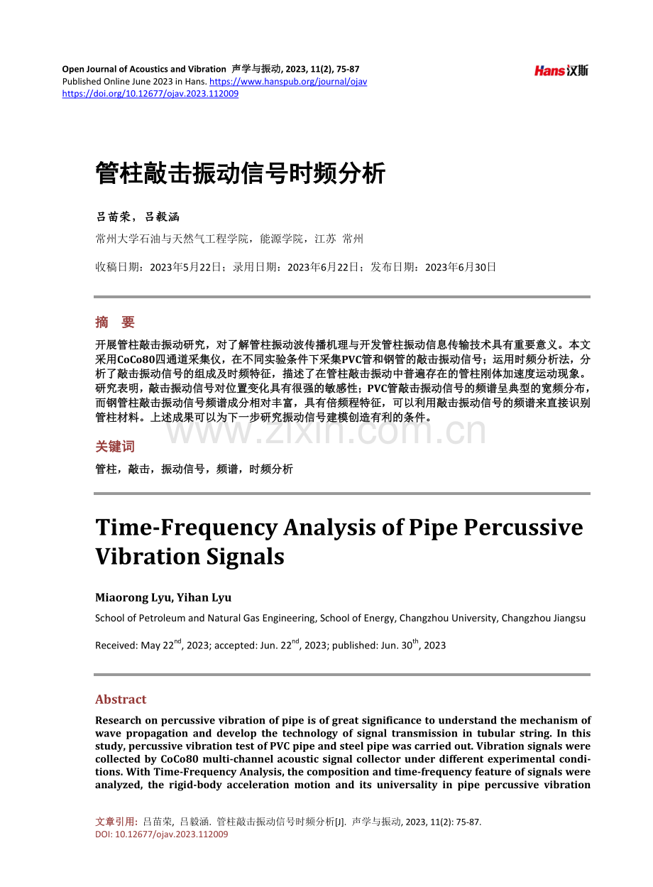 管柱敲击振动信号时频分析.pdf_第1页