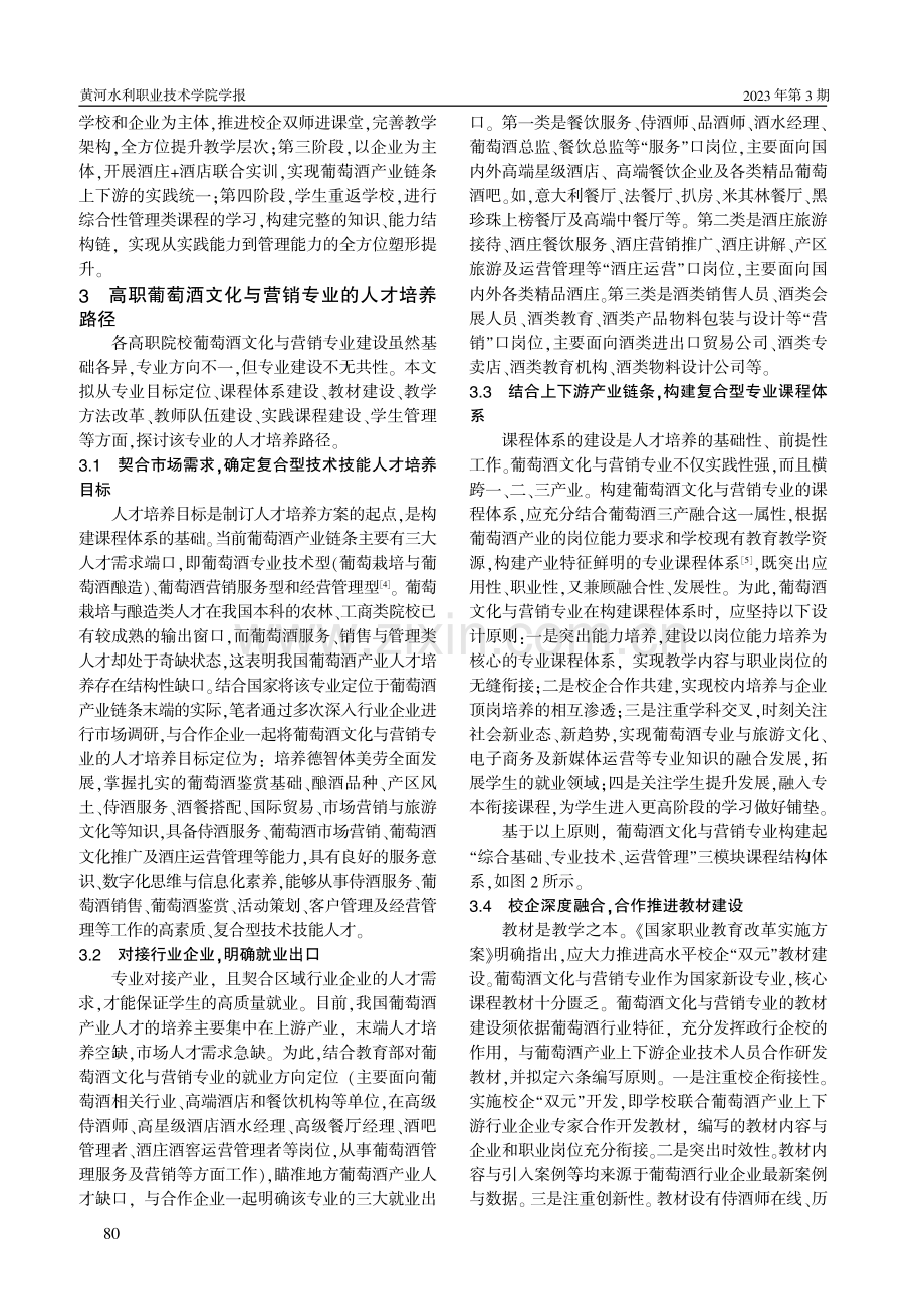 高职院校葡萄酒文化与营销专业人才培养模式探析.pdf_第3页