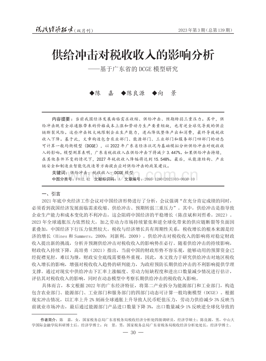 供给冲击对税收收入的影响分析——基于广东省的DCGE模型研究.pdf_第1页