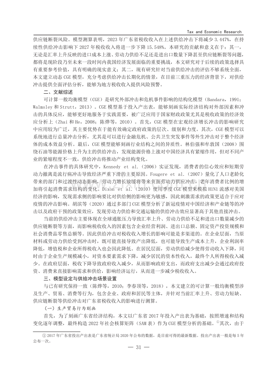 供给冲击对税收收入的影响分析——基于广东省的DCGE模型研究.pdf_第2页