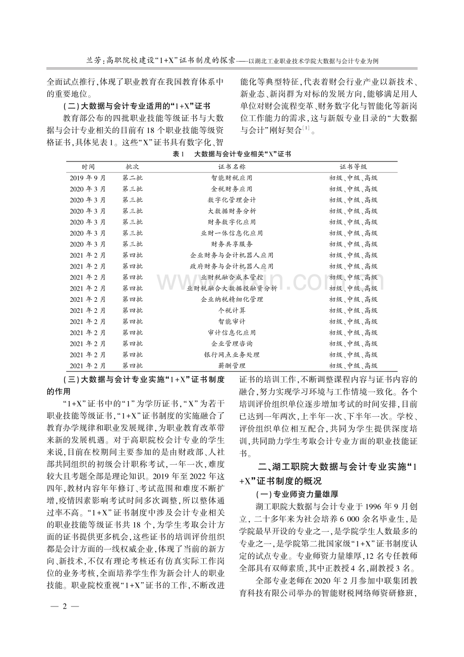 高职院校建设“1+X”证书制度的探索——以湖北工业职业技术学院大数据与会计专业为例.pdf_第2页