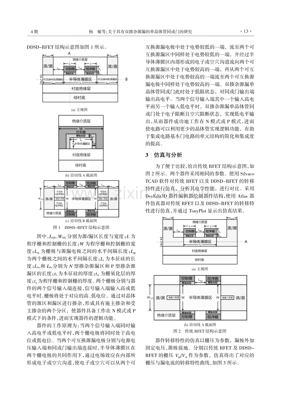 关于具有双掺杂源漏的单晶体管同或门的研究.pdf_第2页