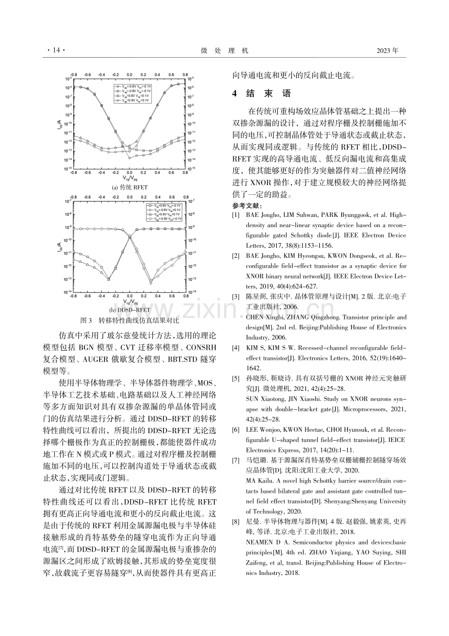 关于具有双掺杂源漏的单晶体管同或门的研究.pdf_第3页