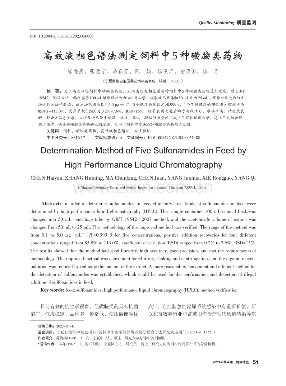 高效液相色谱法测定饲料中5种磺胺类药物.pdf_第1页